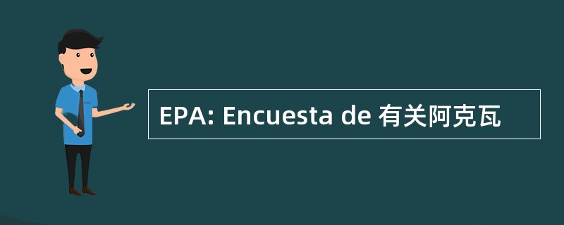 EPA: Encuesta de 有关阿克瓦