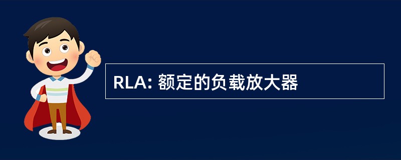 RLA: 额定的负载放大器