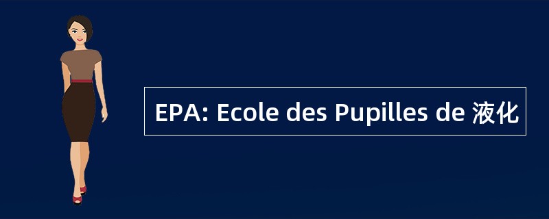 EPA: Ecole des Pupilles de 液化