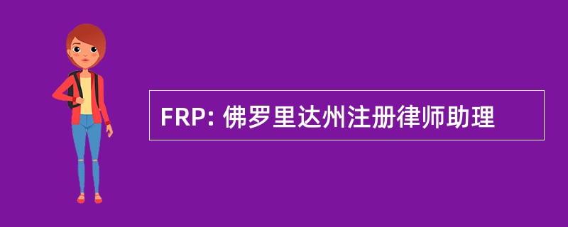 FRP: 佛罗里达州注册律师助理