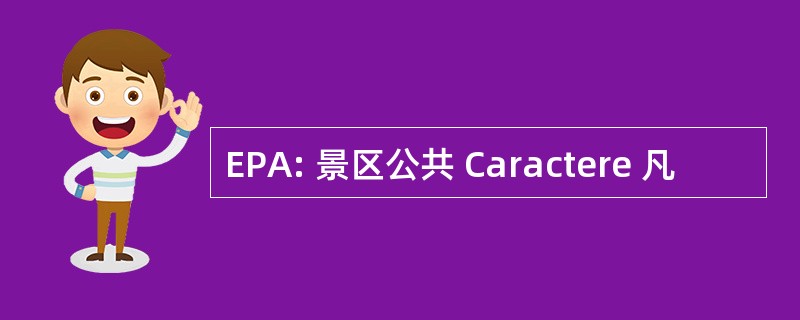 EPA: 景区公共 Caractere 凡