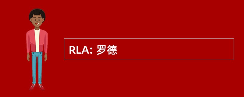 RLA: 罗德