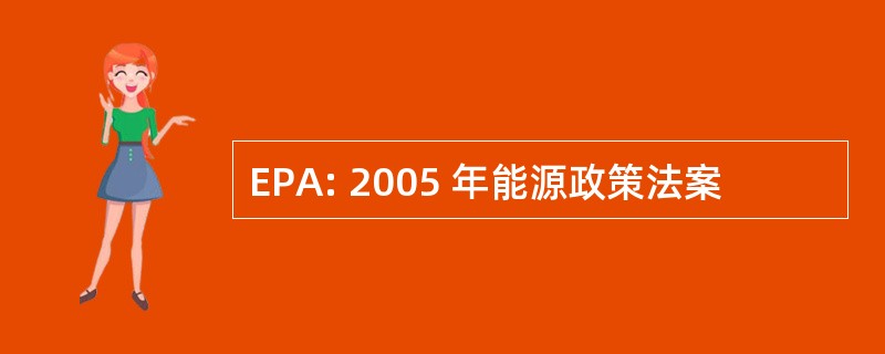 EPA: 2005 年能源政策法案