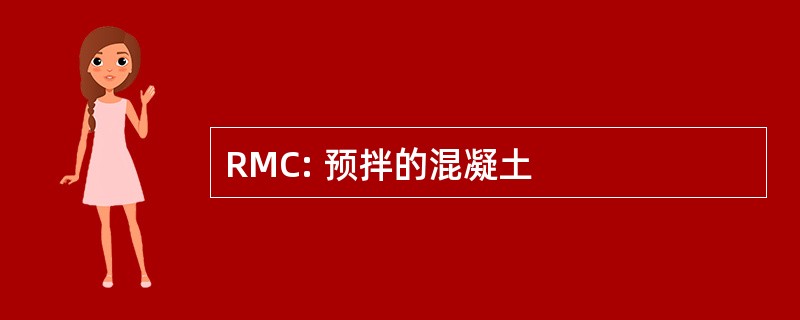 RMC: 预拌的混凝土