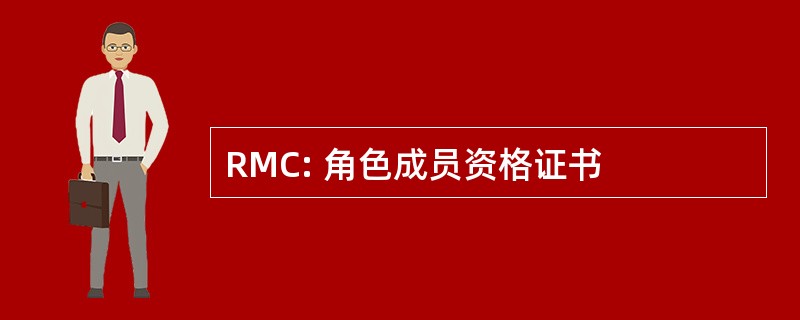 RMC: 角色成员资格证书