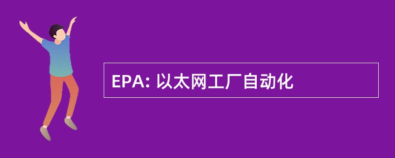 EPA: 以太网工厂自动化