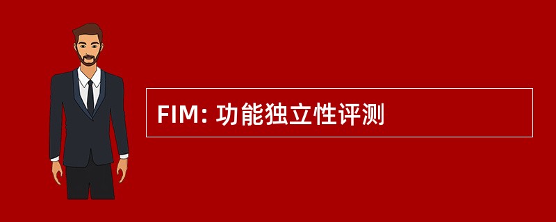 FIM: 功能独立性评测