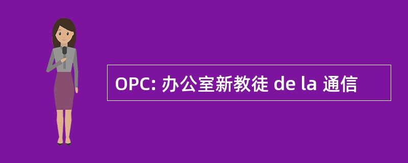 OPC: 办公室新教徒 de la 通信