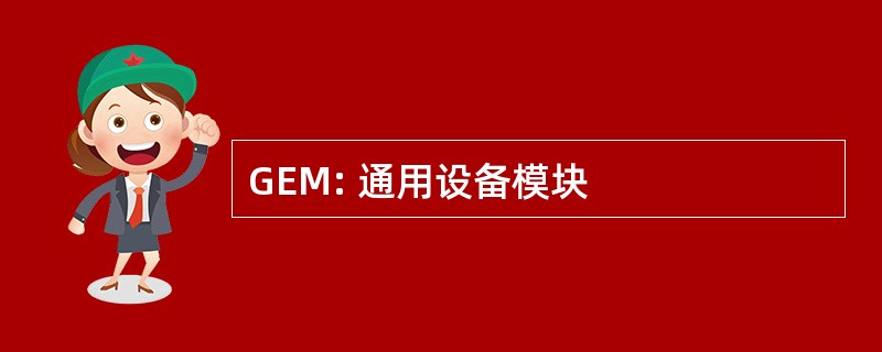 GEM: 通用设备模块