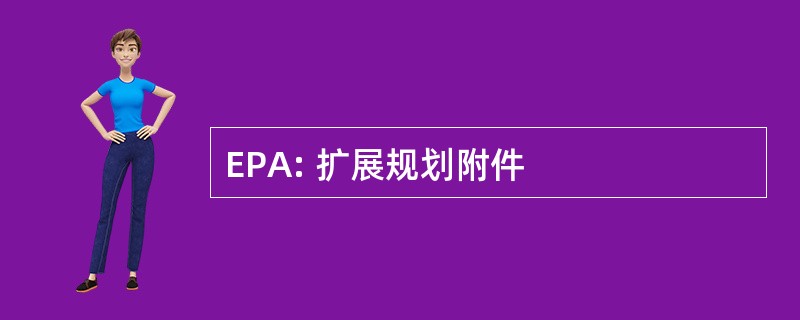 EPA: 扩展规划附件