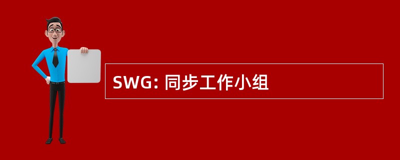 SWG: 同步工作小组