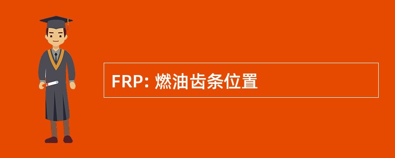 FRP: 燃油齿条位置