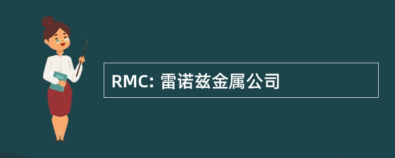 RMC: 雷诺兹金属公司