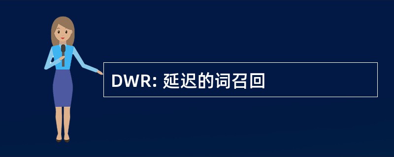 DWR: 延迟的词召回