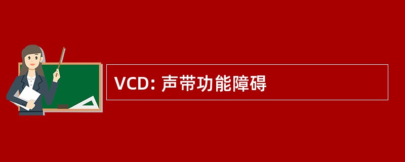 VCD: 声带功能障碍