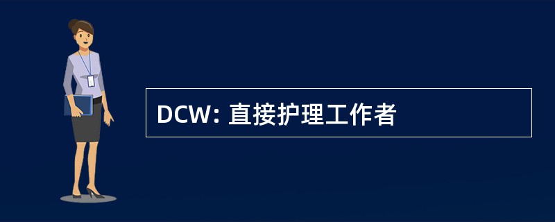 DCW: 直接护理工作者