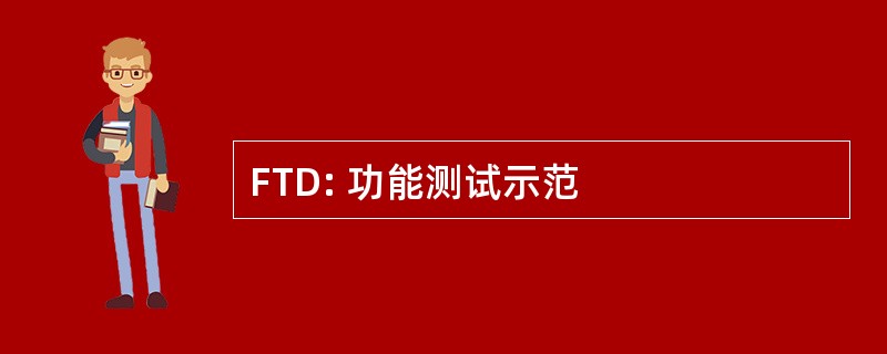 FTD: 功能测试示范