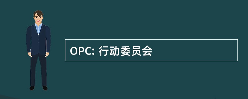 OPC: 行动委员会