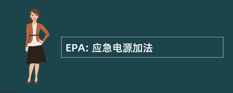 EPA: 应急电源加法