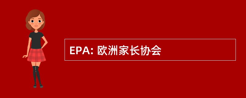 EPA: 欧洲家长协会