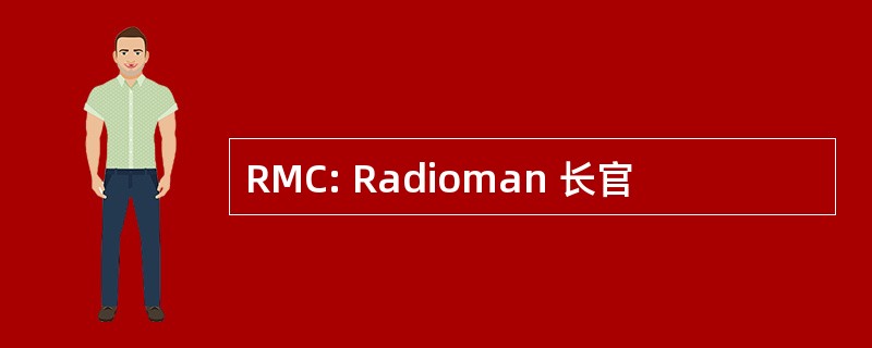 RMC: Radioman 长官