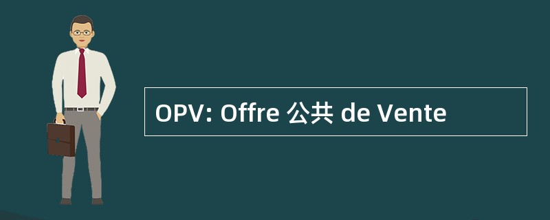 OPV: Offre 公共 de Vente