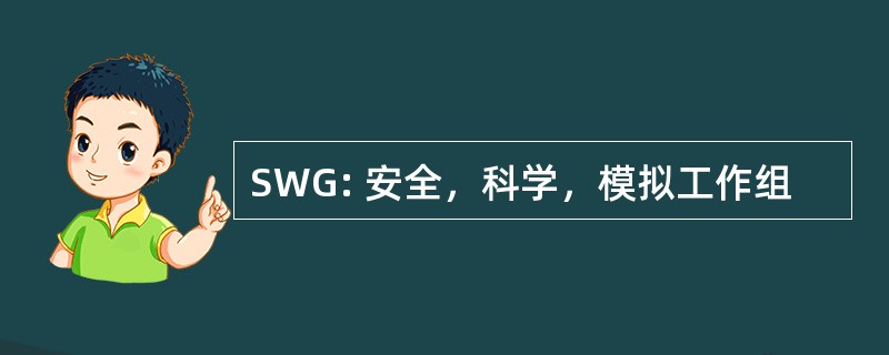 SWG: 安全，科学，模拟工作组