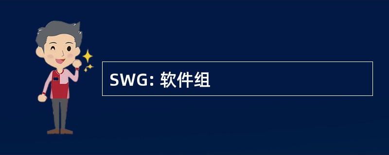 SWG: 软件组