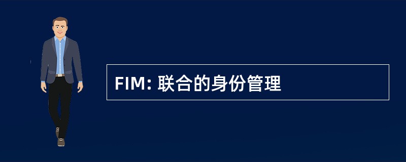 FIM: 联合的身份管理