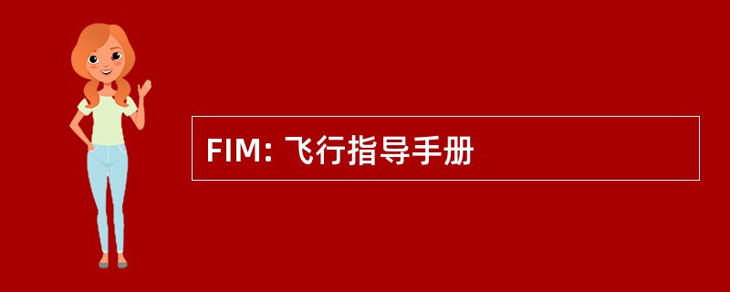 FIM: 飞行指导手册