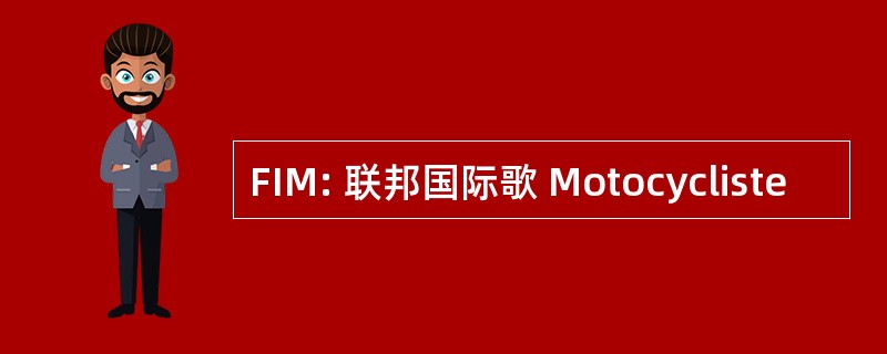 FIM: 联邦国际歌 Motocycliste