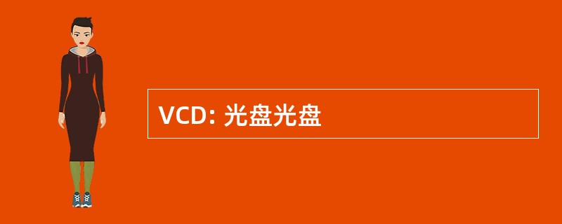 VCD: 光盘光盘