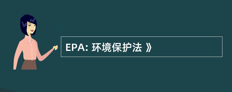 EPA: 环境保护法 》