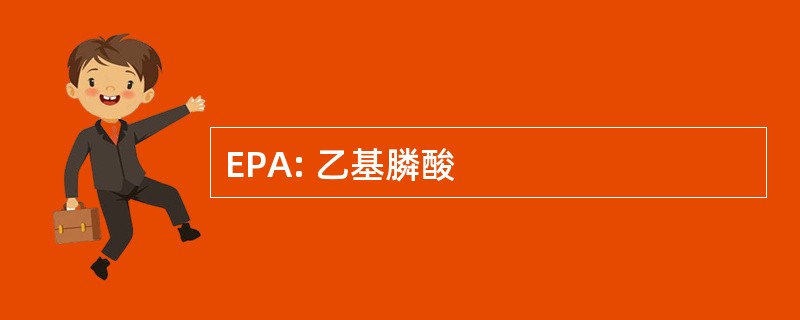 EPA: 乙基膦酸