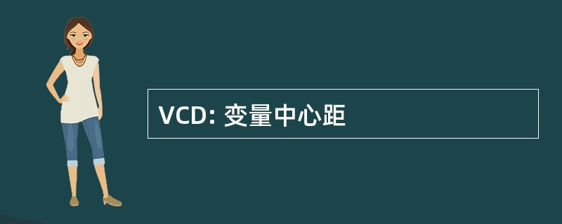 VCD: 变量中心距