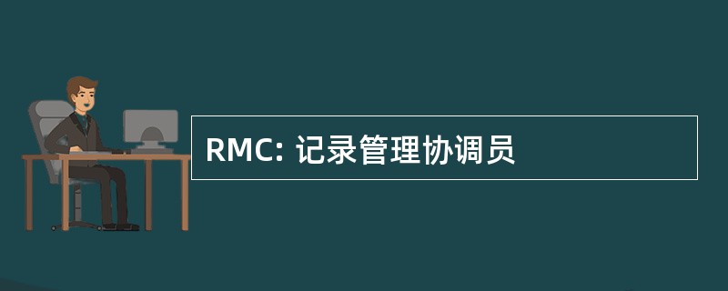 RMC: 记录管理协调员