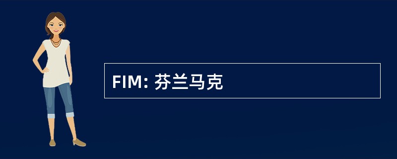 FIM: 芬兰马克