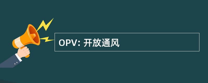 OPV: 开放通风