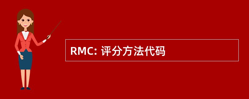 RMC: 评分方法代码