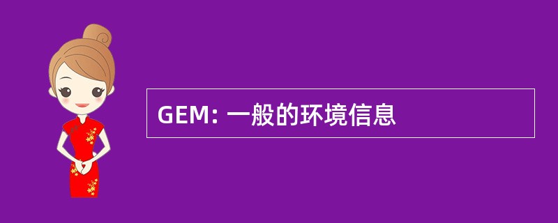 GEM: 一般的环境信息