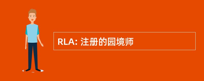 RLA: 注册的园境师