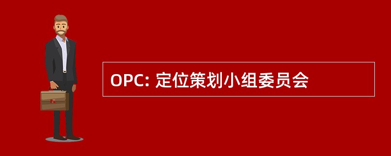 OPC: 定位策划小组委员会