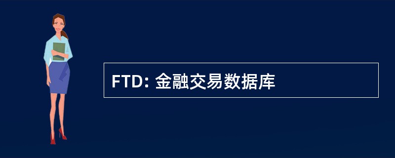 FTD: 金融交易数据库