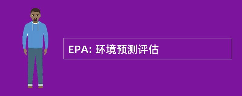 EPA: 环境预测评估