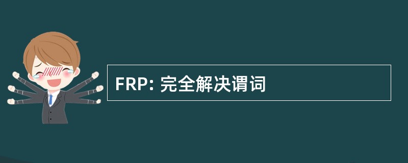 FRP: 完全解决谓词