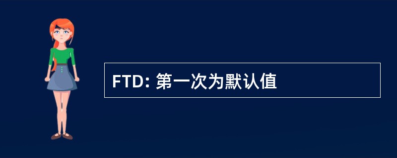 FTD: 第一次为默认值