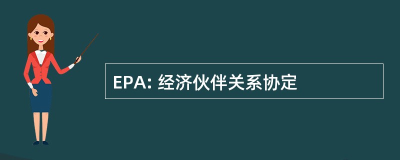 EPA: 经济伙伴关系协定