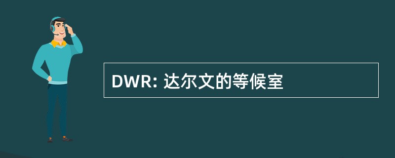 DWR: 达尔文的等候室