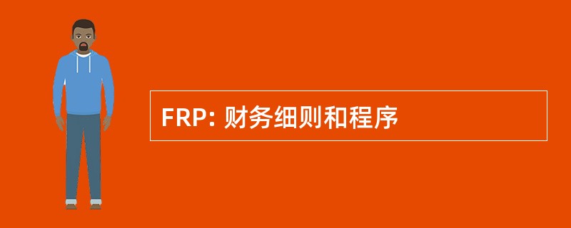 FRP: 财务细则和程序