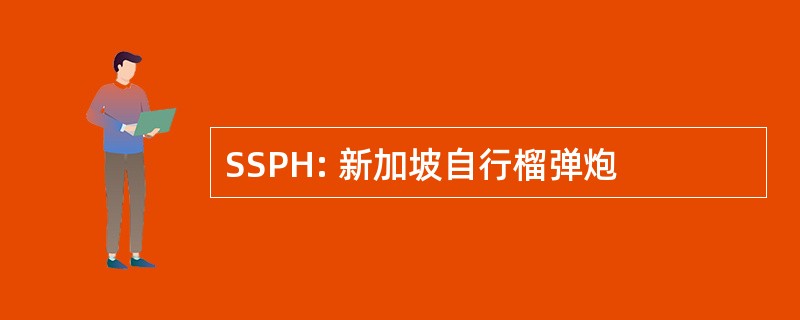 SSPH: 新加坡自行榴弹炮